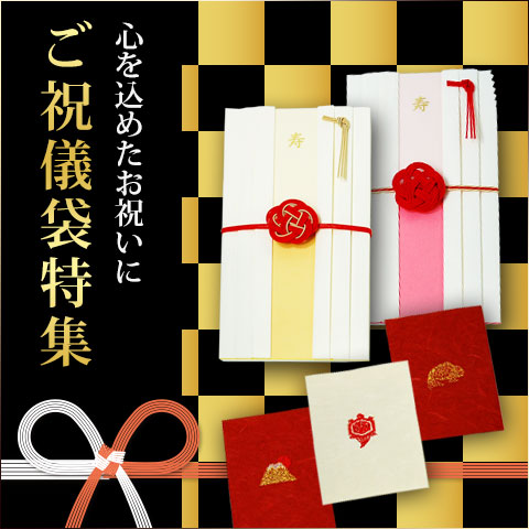 心を込めたお祝いに ご祝儀袋特集