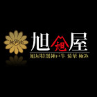 名産神戸肉 旭屋